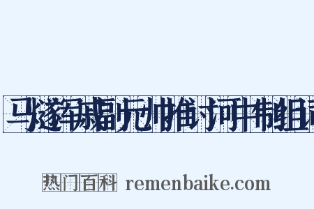 马燧浑戚副元帅推讨河中制组词是什么意思的图片
